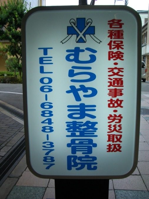 むらやま整骨院の写真4枚目：