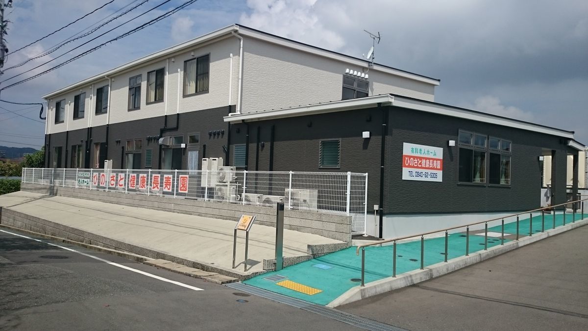 住宅型有料老人ホーム　ひのさと健康長寿園の写真