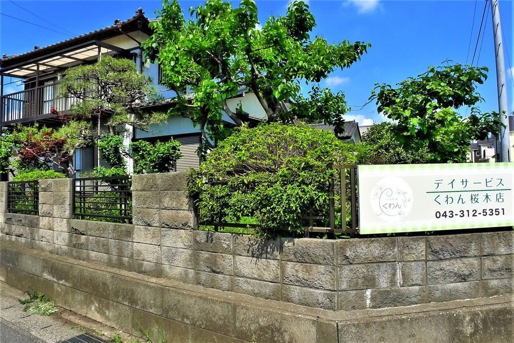 デイサービスくわん桜木店の写真2枚目：古民家を活用し、少人数できめ細かなサービスを提供しています。