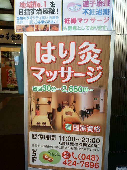 マッサージ＆はりきゅう院　温流の写真7枚目：当院の路面看板。