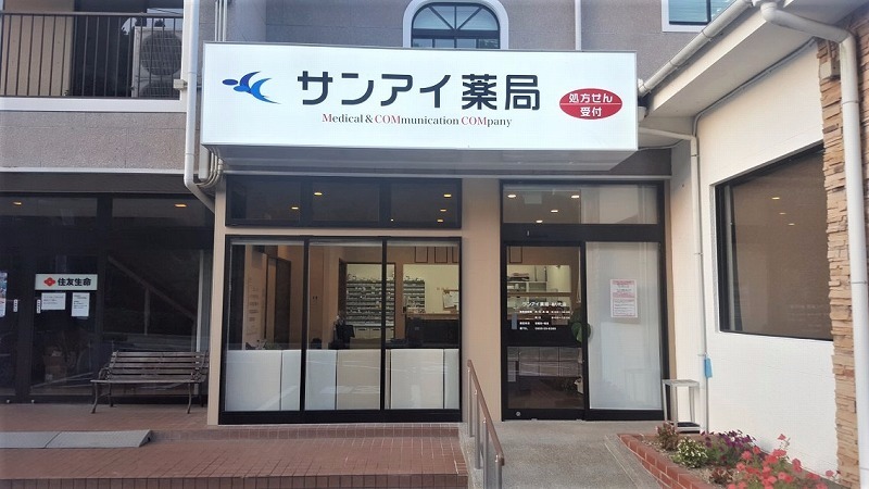 スカイメディカルありた薬局(旧サンアイ薬局ありた店)(薬剤師の求人)の写真:ありた店外観