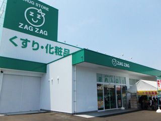 ザグザグ松永店（薬剤師の求人）の写真1枚目：ザグザグ松永店・ザグザグ薬局松永店の外観