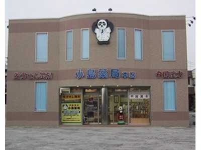 小島薬局本店(薬剤師の求人)の写真:静岡県東部最大級の調剤薬局で働いてみませんか?