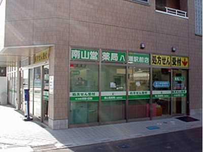 南山堂薬局 八潮駅前店の写真:「南山堂薬局 八潮駅前店」の外観