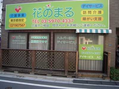 ヘルパーステーション花のまるの写真