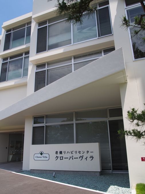 クローバーデイケアセンターの写真