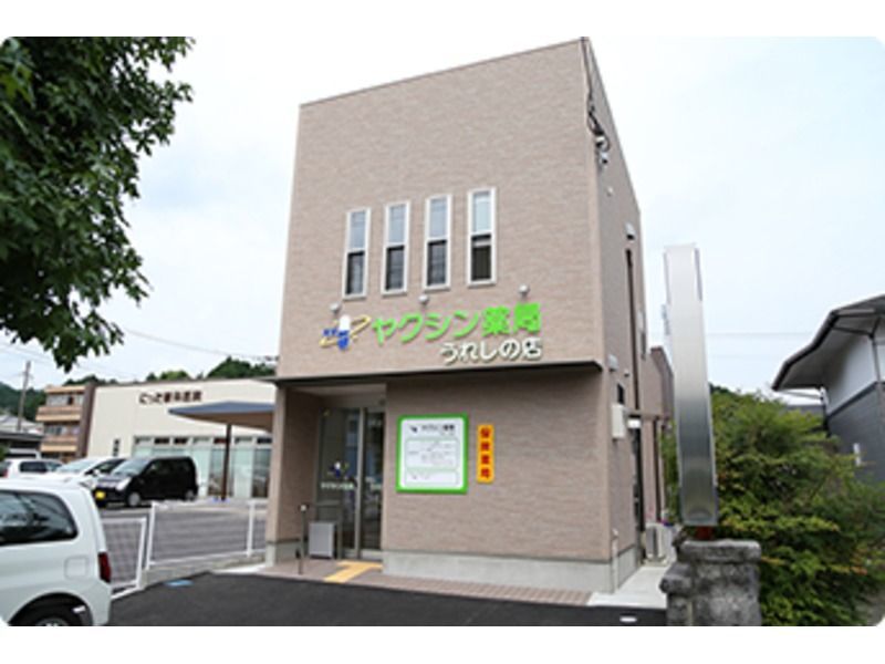 ヤクシン薬局うれしの店(薬剤師の求人)の写真:外観