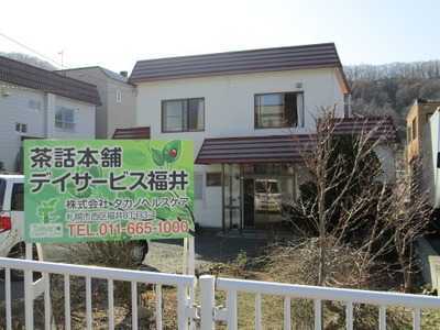 茶話本舗デイサービス手稲(生活相談員の求人)の写真: