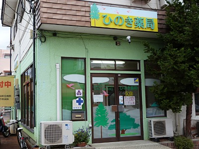 ひのき薬局(薬剤師の求人)の写真:明るく元気にがモットーの薬局です