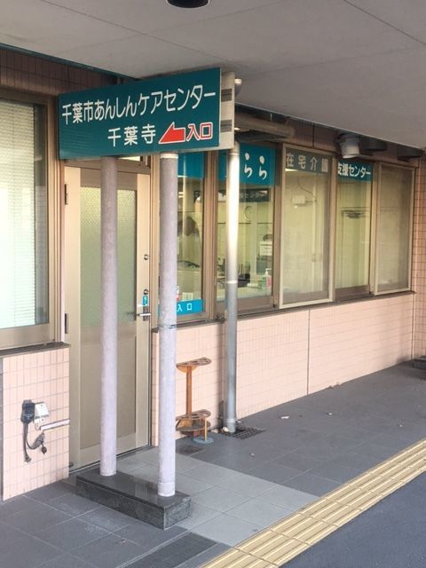 あんしんケアセンター千葉寺の写真