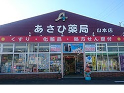 あさひ薬局 山本店(薬剤師の求人)の写真:あさひ薬局 山本店です