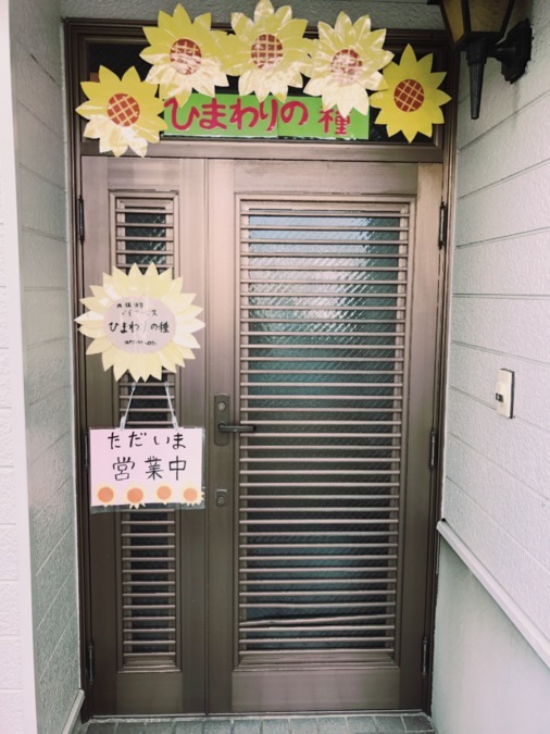 放課後等デイサービス　ひまわりの種の写真