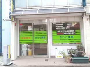きらら薬局(医療事務/受付の求人)の写真:東急多摩川線武蔵新田駅から徒歩5分