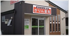 かりん薬局の写真