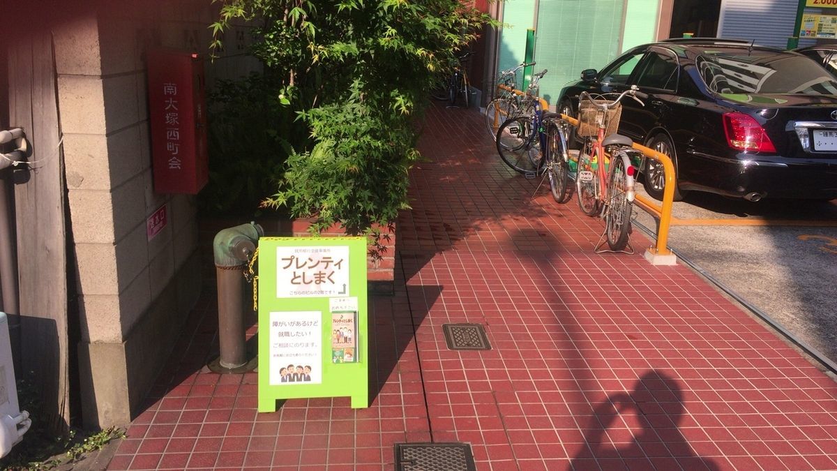 就労移行支援事業所プレンティとしまくの写真