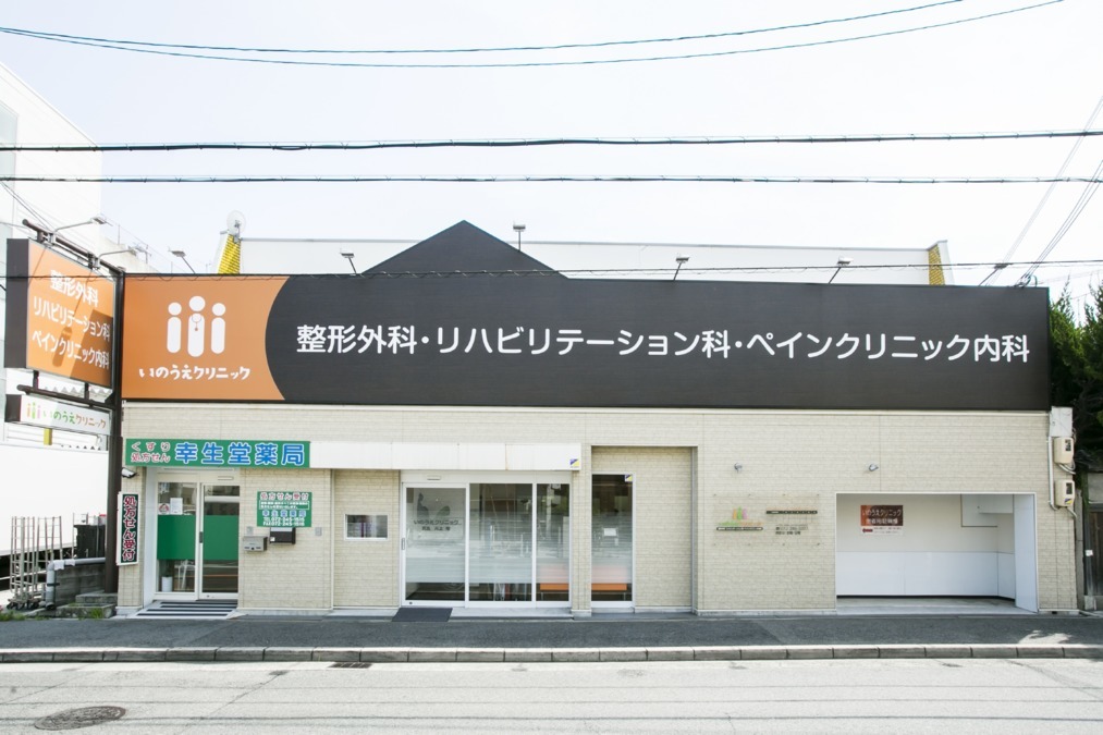 いのうえクリニック(柔道整復師の求人)の写真: