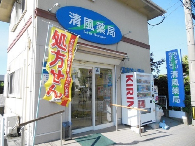 清風薬局の写真