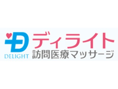 ディライト訪問医療マッサージの写真