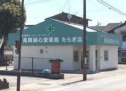 高階誠心堂薬局 たらぎ店(薬剤師の求人)の写真:ドライブスルー対応の薬局です