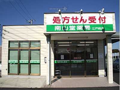 南山堂薬局 江戸崎店の写真1枚目：「南山堂薬局 江戸崎店」の外観