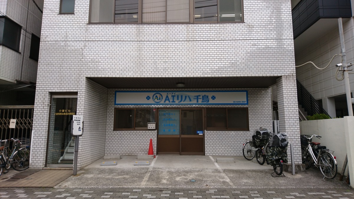 AIリハ　千鳥の写真