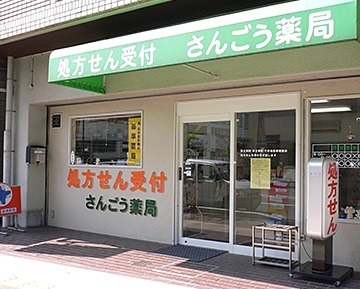 さんごう薬局(薬剤師の求人)の写真:さんごう薬局外観