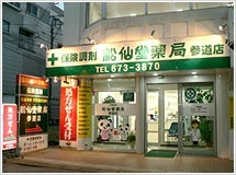 松仙堂薬局参道店(薬剤師の求人)の写真:地域の皆様へ正しい知識の提供、相談に応じております。