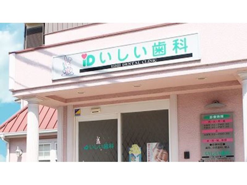 いしい歯科の写真2枚目：心のこもった診療を行っています。