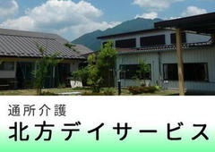北方デイサービスセンターの写真:ご応募お待ちしています!