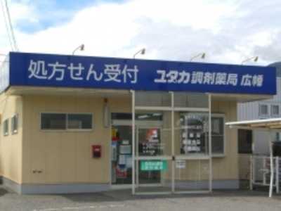 ユタカ調剤薬局広幡の写真1枚目：こころユタカな生活をサポートしています