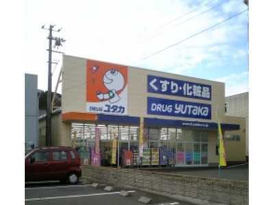 ドラッグユタカ若狭高浜店(登録販売者の求人)の写真:こころユタカな生活をサポートしています