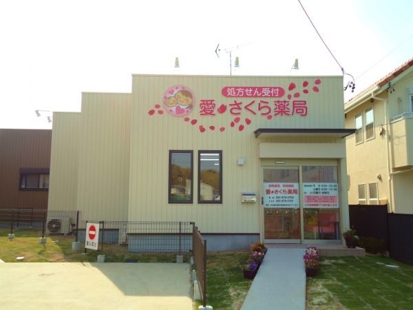 愛さくら薬局(薬剤師の求人)の写真:地域の暮らしに密着したサービスを心がけています