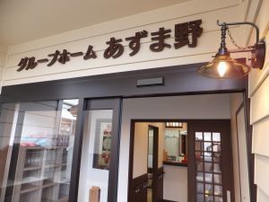 グループホームあずま野の写真