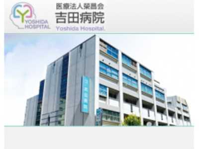 社会医療法人榮昌会 吉田病院(看護助手の求人)の写真: