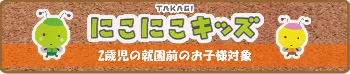 未就園児保育にこにこキッズの写真