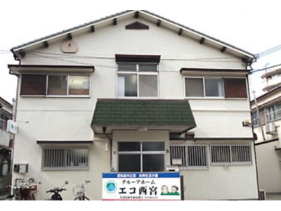 グループホームエコ西宮の写真