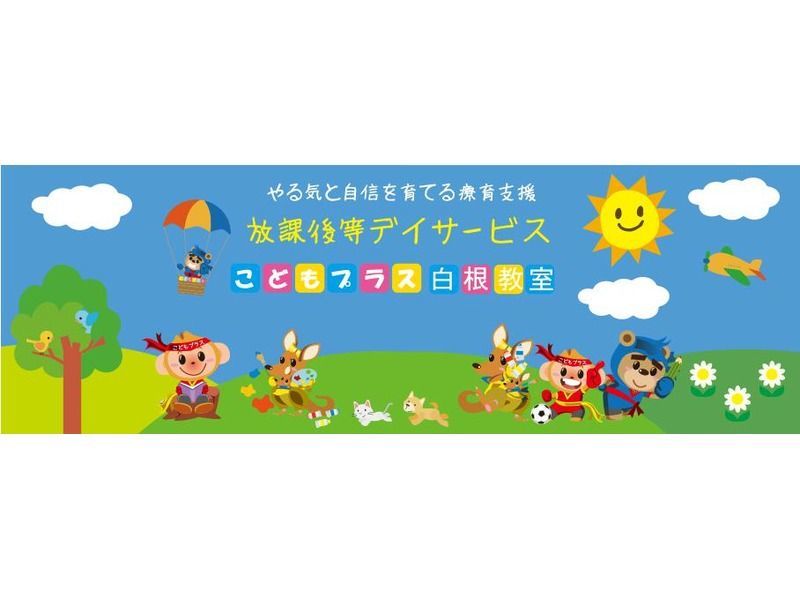 こどもプラス白根教室の写真