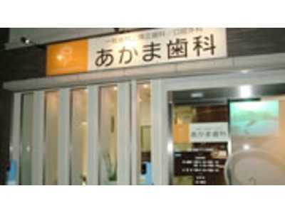 Akama Jun Dental Officeの写真