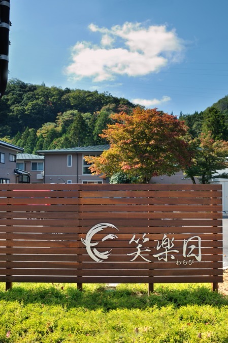 笑楽日の写真11枚目：周りの環境に溶け込むよう施設らしくならないよう心がけています。