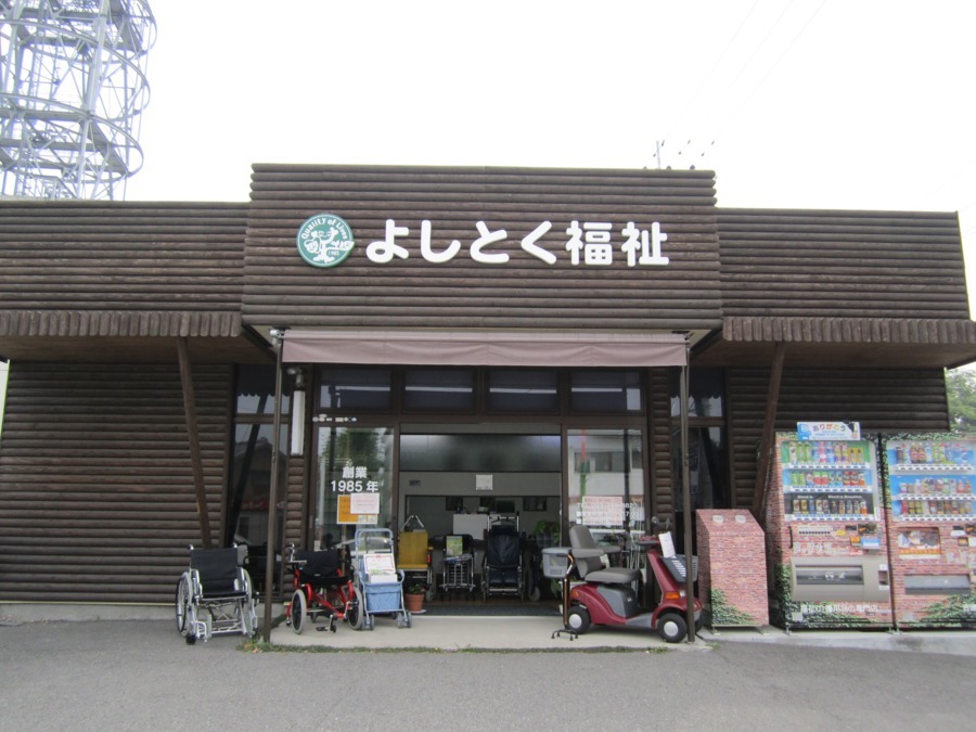 有限会社よしとく福祉の写真