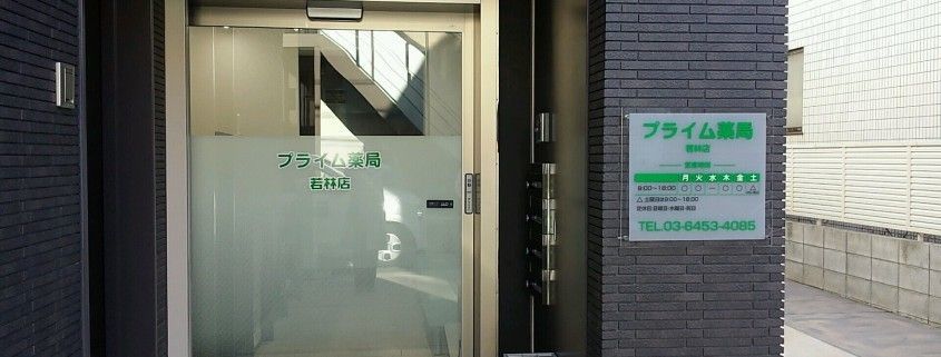 プライム薬局若林店の写真4枚目：