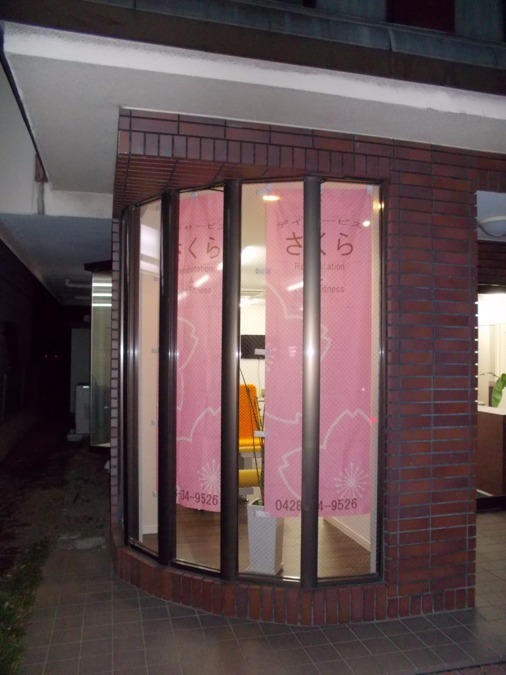 デイサービスさくら（理学療法士の求人）の写真3枚目：