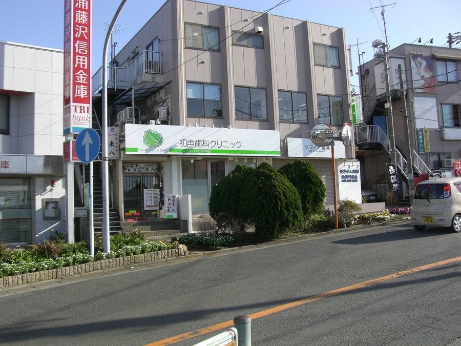 初声歯科クリニックの写真2枚目：京急三崎口駅前です★