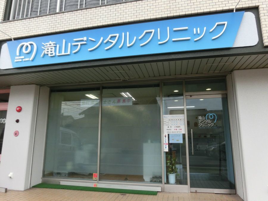 滝山デンタルクリニックの写真