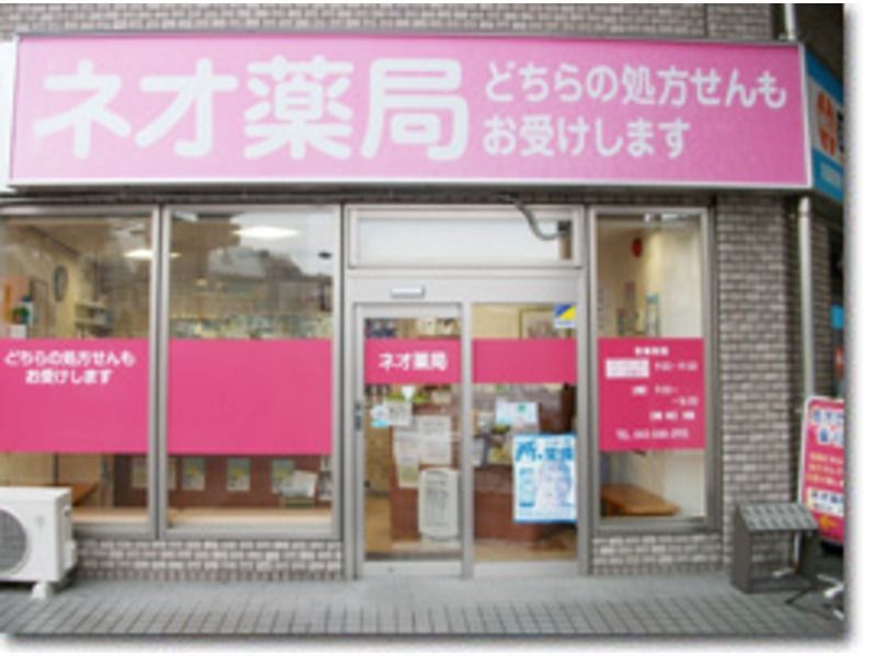 ネオ薬局(薬剤師の求人)の写真:ネオ薬局 外観