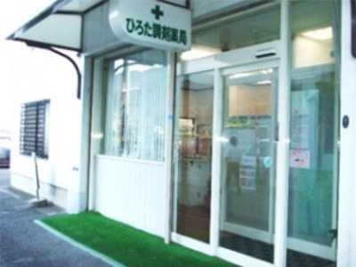 ひろた調剤薬局(薬剤師の求人)の写真:地域に根差した薬局を目指しています