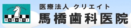 馬橋歯科医院の写真