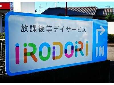 IRODORI(児童発達支援管理責任者の求人)の写真:子供たち一人ひとりの個性にしっかりと目を向けています