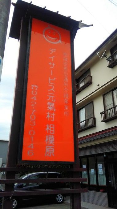 デイサービス　元氣村相模原の写真3枚目：