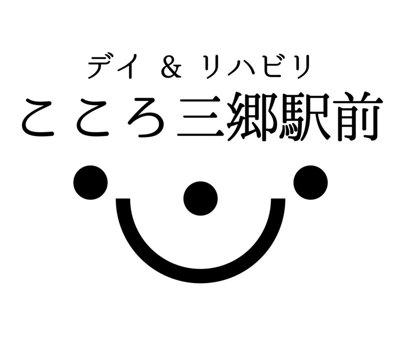 デイ＆リハビリ　こころ三郷駅前の写真